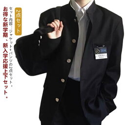 2点セット 学生服 上下セット メンズ 男子 制服 学ラン 詰襟 ラウンド襟 ブレザー 上着 長ズボン ジュニア ボーイズ スクール ジャケット スラックス ウエストゴム 高校生 中学生 通学 学生服 丸洗い 入学式 卒業式 コスプレ衣装 仮装 黒 ブラック