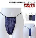 ペーパーTバック 200枚入り 紙パンツ ペーパーショーツ 旅行 使い捨て紙ショーツ 紙ショーツ 不織布 使い捨て 使い捨てパンツ レディース メンズ 通気性 ...