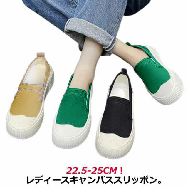 Rakuten - 厚底スリッポン キャンバスシューズ レディース ズック靴 カジュアルシューズ 厚底 ヒール4cm 安定感 楽ちん スリッポン フラットシューズ シンプル ラウンドトゥ 厚底シューズ 滑り止め 履きやすい 学生靴 スポーツシューズ 屋外 グリーン ブラック ベージュ