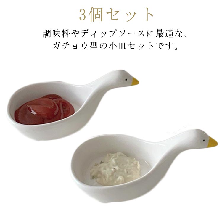 Rakuten - 陶器製 ディップトレイ 3個セット ガチョウ型　マスタード マヨネーズ ケチャップ 調味料入れ 小皿 パーティー お洒落 おうちカフェ キッチン雑貨 可愛い プレゼント 送料無料