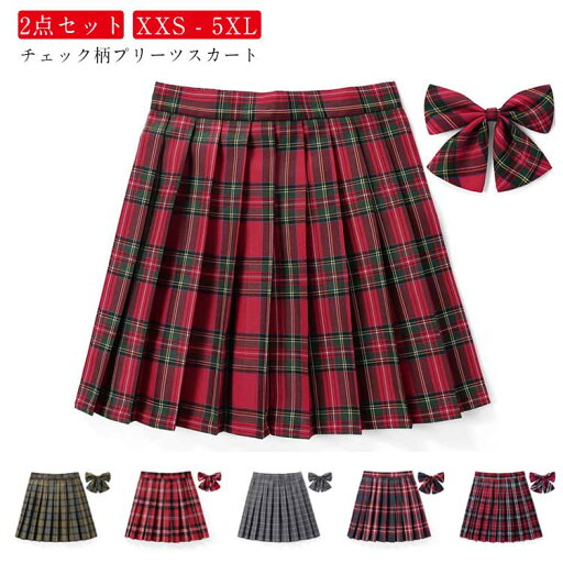 全20タイプ 制服 学生制服スカート 2点セット 蝶結び+スカート チェック柄プリーツスカート スクール JK制服 女子高生 スカート レディース 高校生 お受験 結婚式 発表会 ジュニア フォーマル オールシーズン ハロウィン コスプレ 全20タイプ 制服 学生制服スカート 2点セット 蝶結び+スカート チェック柄プリーツスカート スクール JK制服 女子高生 スカート レディース 高校生 お受験 結婚式 発表会 ジュニア フォーマル オールシーズン ハロウィン コスプレ