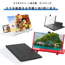 送料無料 スマホスクリーン 拡大鏡 10インチ 12インチ スクリーンアンプ スマホ 画面拡大鏡 目の保護 疲労軽減 スマホ拡大鏡スタンド 折り畳み式 携帯便利 軽量 ルーペスタンド スマートフォン用 画面拡大 拡大レンズ 携帯電話 画面拡大ルーペ