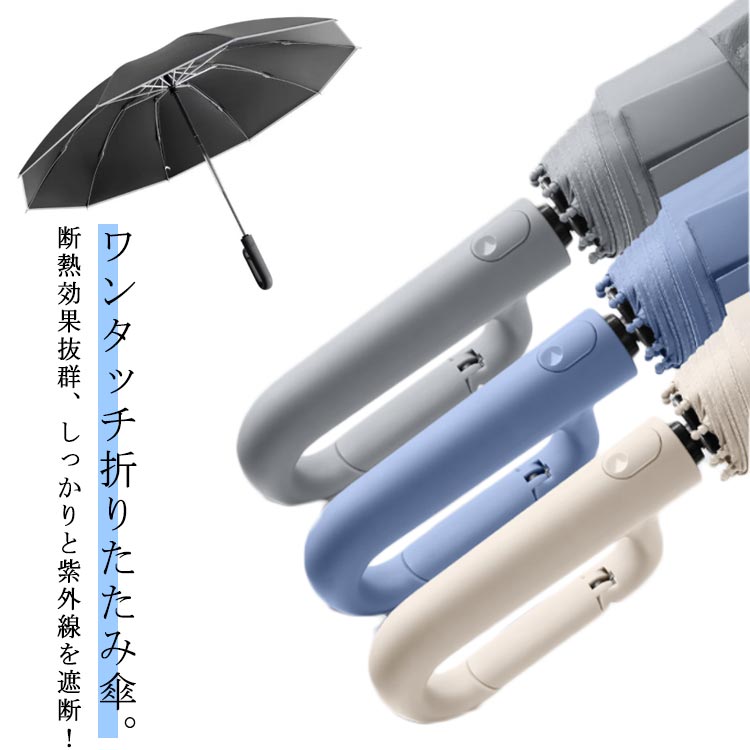 ワンタッチ折りたたみ傘 通常タイプ 自動開閉 逆さ傘 日傘 雨傘 晴雨兼用 カラビナハンドル 折り畳み傘..