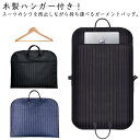 木製ハンガー付き ガーメントバッグ スーツ入れ テーラーバッグ メンズ ガーメントバッグ 出張 スーツカバー 洋服カバー 持ち運び ビジネスバッグ ガーメントケ...
