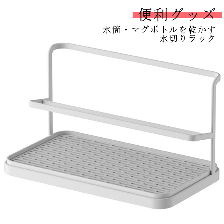 ボトルスタンド 水切りかご 水切りラック 水筒 コップ 水切り 置き 立て 水切りスタンド 収納 乾燥 乾..