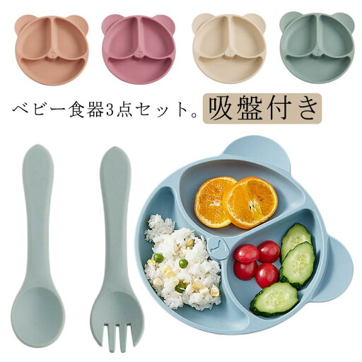 シリコンプレート 赤ちゃん ベビー食器 吸盤付き ひっくり返らない お皿 仕切り ベビー食器 3点セット スプーン フォーク 食洗機 電子レンジ 冷蔵庫 子供 赤ちゃん 女の子 男の子 ベビー 離乳食 食事 食洗器 対応 出産祝い ギフト プレゼント BPAフリー 送料無料 シリコンプレート 赤ちゃん ベビー食器 吸盤付き ひっくり返らない お皿 仕切り ベビー食器 3点セット スプーン フォーク 食洗機 電子レンジ 冷蔵庫 子供 赤ちゃん 女の子 男の子 ベビー 離乳食 食事 食洗器 対応 出産祝い ギフト プレゼント BPAフリー 送料無料