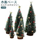 雪付き 小型 10cm 15cm 20cm クリスマスツリー クリスマスツリー 30cm ミニ 松の木型 雪化粧 卓上ツリー 卓上 クリスマス 飾り クリスマス...