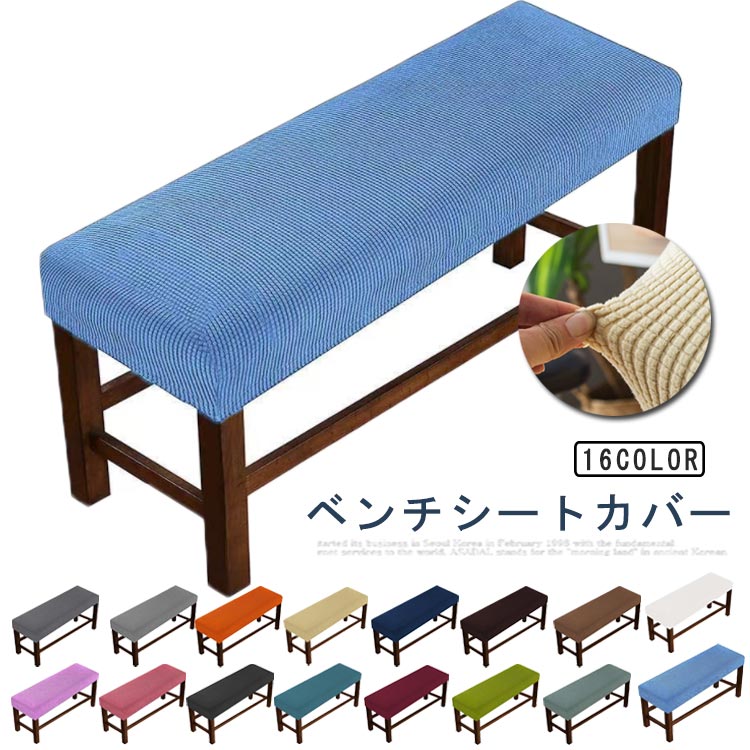 送料無料 ベンチカバー ベンチシートカバー ストレッチ 長椅子カバー 長座面チェアカバー 無地 ダイニ..