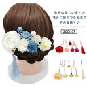 髪飾り 花 成人式 9点セット 着物 和装 浴衣 華やか 和風 高級感 上品 華奢 新年 正月 卒業式 ヘッドドレス 振袖 袴 夏祭り 花嫁 ドレス 七五三 結...