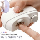 爪切り 電動 赤ちゃん 高齢者 足爪 電動爪切り 足用 足指爪切り USB充電式 電動爪削り 爪磨き つめきり 爪ケア 電動爪やすり 爪削り器 ネイルケア 介護 足指 ベビー 子ども お年寄り 巻き爪 深爪防止 清潔 2in1 LEDライト付 高速 静音 安全 敬老の日 プレゼント ギフト