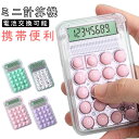 電卓 8桁 使いやすい 計算機 可愛い 丸ボタン LCDディスプレイ オシャレ ポータブル 文房具 軽量 持ち運び 簿記 オフィス プレゼント 家庭 学校用 事...