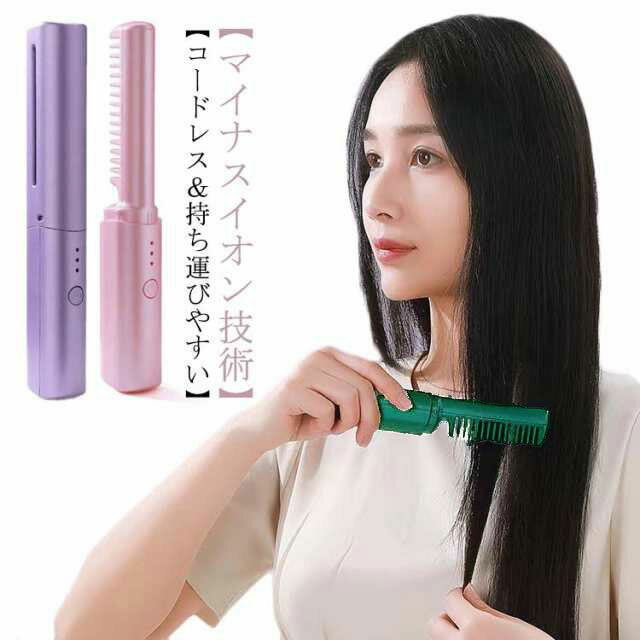 ヒートブラシ コードレス ブラシアイロン ミニ ヘアアイロンブラシ くし型 USB充電式 2way ストレートブラシ 携帯用 カール ヘアアイロン マイナスイオン 連続使用 蓋あり 軽量 コンパクト 3段階温度調節 静電気防止 火傷防止 急速加熱 家庭用 旅行用