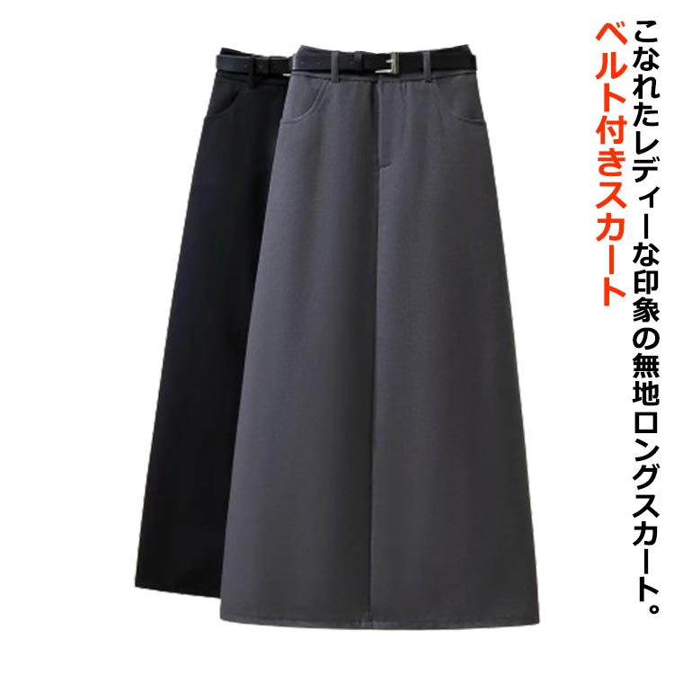 Rakuten - 送料無料 ロングスカート レディース バックスリット スカート ロング丈 タイトスカート ハイウエスト タイト 春 夏 秋 スリット入り ペンシルスカート Aライン オフィス きれいめ カジュアル 体型カバー 無地 ブラック グレー 送料無料 ベルト付き
