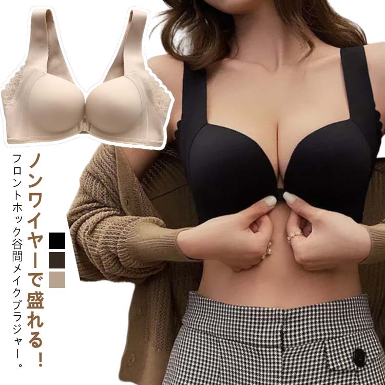 ノンワイヤー フロントホック ブラ ブラジャー 単品ブラジャー シームレス 小胸 谷間 盛れるブラ 脇肉 寄せ上げ 響きにくい 脇高 大きいサイズ ノンワイヤーブラ フロントホックブラ バストアップ 谷間ブラ 盛りブラ Tシャツブラ ナイトブラ 送料無料