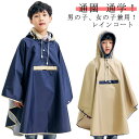 レインコート キッズ ベビー レインポンチョ 女の子 男の子 ランドセル対応 リュック対応 レインポンチョ キッズ レインウェア 子供用 雨具 雨合羽 カッパ 軽い 通学 キャンプ 小学生 レインケープ 自転車 バイク サイクル 通勤 雨具 収納袋付き 90-140cm