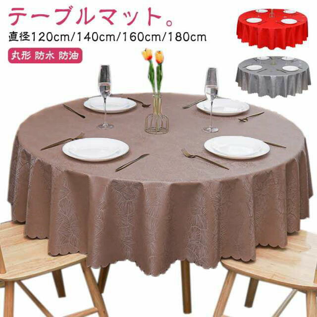 テーブルクロス おしゃれ 円形 丸形 防水 防油 洗える 撥水 PVC 北欧 花柄 食卓カバー テーブルマット モダン レトロ エレガント 汚れ防止 滑り止め ...