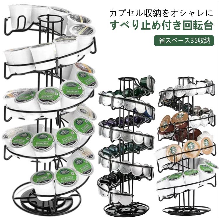 カプセルホルダー 螺旋型 35個収納可能 回転式 ドルチェグスト用 ネスカフェ用 コーヒーカプセル ディ..