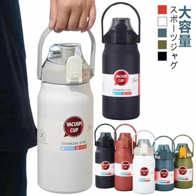 水筒 1000ml 1200ml 1500ml 1800ml 大容量 保温 保冷 直飲み ストロー付き 魔法瓶 スポーツ 洗いやすい 保温ボトル 真空二重構造 ステンレスボトル 軽量 キッズ こども 大人 アウトドア マグボトル 手掛け 運動 車載 おしゃれ スポーツジャグ