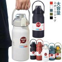 水筒 1000ml 1200ml 1500ml 1800ml 大容量 保温 保冷 直飲み ストロー付き 魔法瓶 スポーツ 洗いやすい 保温ボトル 真空二重構造 ステンレスボトル 軽量 キッズ こども 大人 アウトドア マグボトル 手掛け 運動 車載 おしゃれ スポーツジャグ