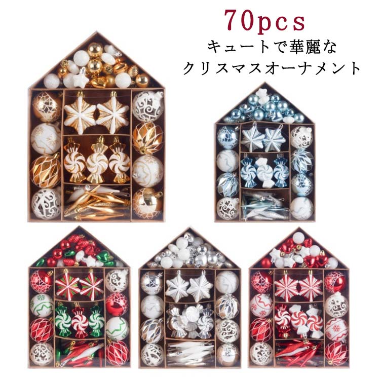 おしゃれ 70個セット クリスマスツリー 北欧 可愛い 光沢感 セット クリスマスボール 多種類 豪華 ボール ツリー飾り 70個セット オーナメント おしゃれ キラキラ クリスマスツリー飾り カラフル デコレーション 部屋 喫茶店 店舗 ボール飾り 新年