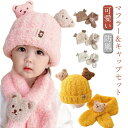 赤ちゃん ニット帽 ベビー 防風 マフラー 耳付き 帽子 セット 赤ちゃん くまマスコット マフラー付き 秋 ニット帽子 男の子 女の子 防寒 ギフト ニット もこもこ 冬 贈り物 入園 通園 ベビーカー ふわふわ 暖かい0歳 1歳 2歳