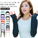 着るアームカバー ひんやり アームカバー 腕カバー 接触冷感 肩までガード 指穴あり UVカット ボレロ 日焼け対策 メンズ レディース ゴルフ 運転用 紫外線...