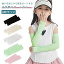アームカバー キッズ 日焼け防止 子供用 4枚セット 接触冷感 涼しい 虫よけ 子ども UVカット 腕カバー 通気性 速乾性 おしゃれ スポーツ 男の子 女の子...