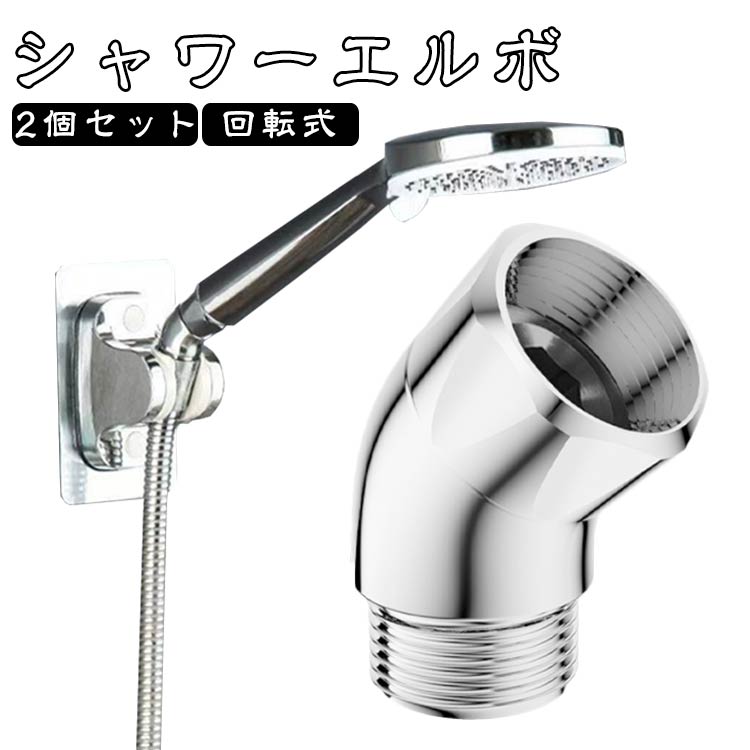 Rakuten - 2個セット シャワーヘッド シャワーエルボ 135°回転式 水栓用 G1/2in シャワーシステム シャワーアダプター 角度調整 水栓部品 シャワーアーム バスルームアクセサリー 家庭用 送料無料
