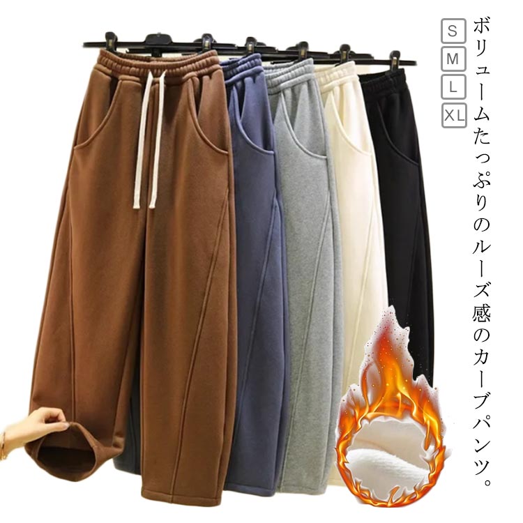 ワイドパンツ カーブパンツ レディース ロングパンツ 裏起毛 ウエストゴム ゆったり 裏ボア 体型カバー ジャージ下 コーデュロイパンツ コクーンパンツ イージーパンツ カジュアル 大人 脚長効果 美脚ライン 秋冬 お洒落 送料無料