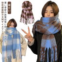ストール マフラー レディース ふんわり もこもこ 厚手 ぬくぬく 巻き物 ネックウォーマー ボリューム感 厚手 チェック柄 防寒 大判 起毛 大きい 秋冬 あ...
