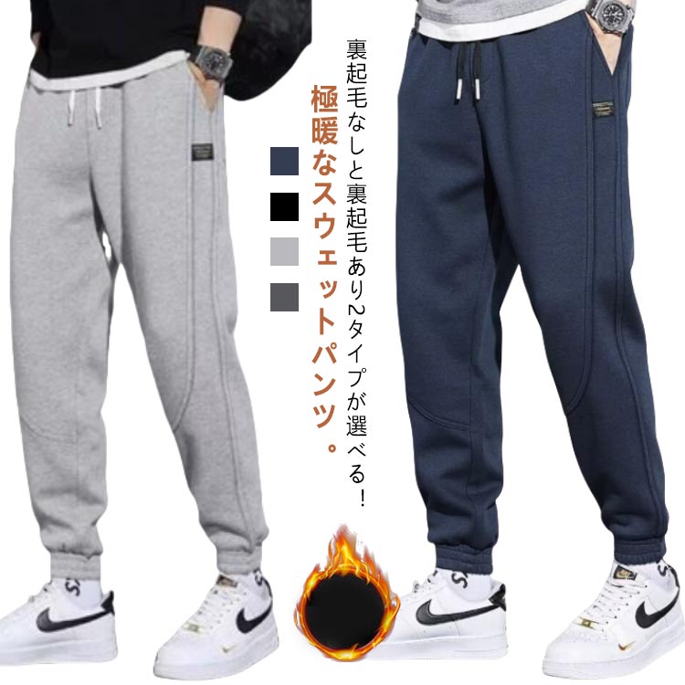Rakuten - ジョガーパンツ メンズ スウェットパンツ 秋冬 裏起毛あり 裏起毛なし ジャージ 裏フリース 暖かい 防寒 保温 あったかパンツ イージーパンツ ウエストゴム 運動着 スポーツ ルームウェア 部屋着 ボトムス 長ズボン ゴルフウェア 秋冬 送料無料