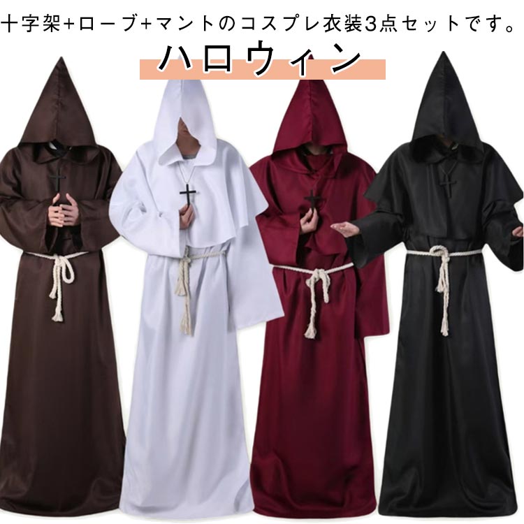ハロウィン コスプレ ローブ 魔術師 牧師 フード付き 3点セット 十字架 マント クロスネックレス 僧侶 ..