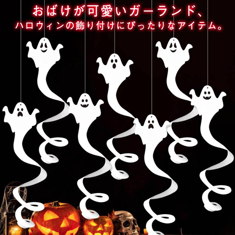 ハロウィン 飾り 幽霊 8枚セット ガーランド 飾り付け 室内 玄関 ペーパー 天井 吊り下げ 壁掛け オーナメント パーティー 装飾 部屋 デコレーション 部屋飾り 雰囲気造り パーティー 学園祭 インテリア 店舗 送料無料