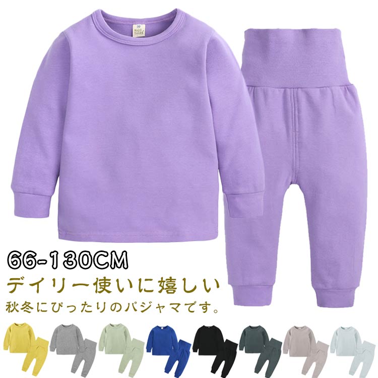 Rakuten - パジャマ キッズ 長袖 子供服 秋冬 子ども服 セットアップ 男の子 女の子 ルームウェア ベビー服 ハイウエスト 腹巻き 無地 シンプル くすみカラー 子供服 トップス 長ズボン 綿 コットン 寝巻き 送料無料
