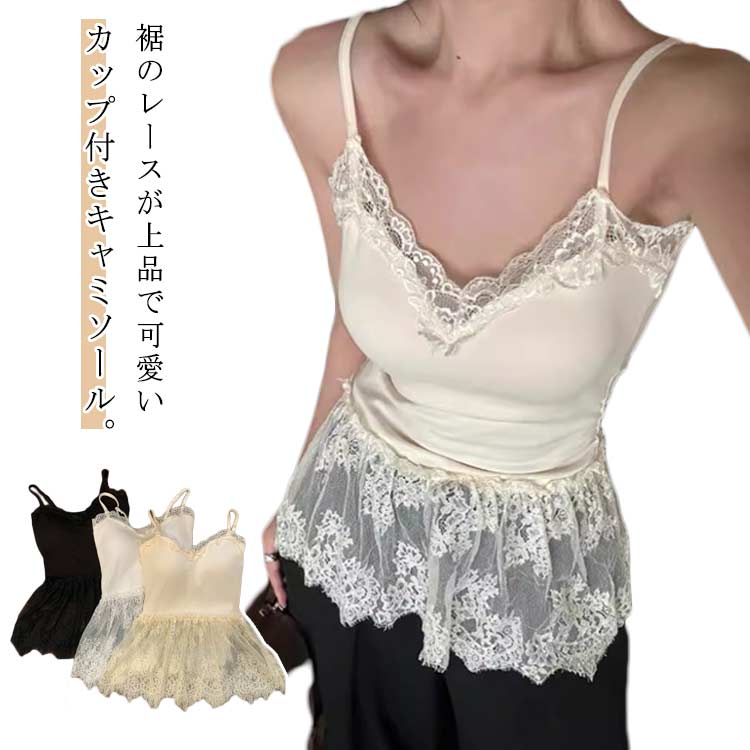 キャミソール 裾レース カップ付き レイヤード キャミソール 重ね着 トップス 体型カバー お尻が隠れる 大きいサイズ インナー 付け裾 裾フレア レース切り替え 春 秋 冬 可愛い お洒落 送料無料
