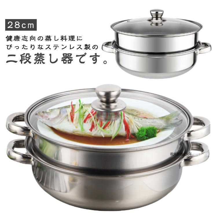 蒸し鍋 ステンレス 二段 せいろ キッチン用品 IH・ガス火対応 28cm 両手鍋 中華鍋 多用途 蒸し用プレート付属 二段蒸し器 調理器具 ガラス蓋付 家庭用 お手入れ簡単 送料無料