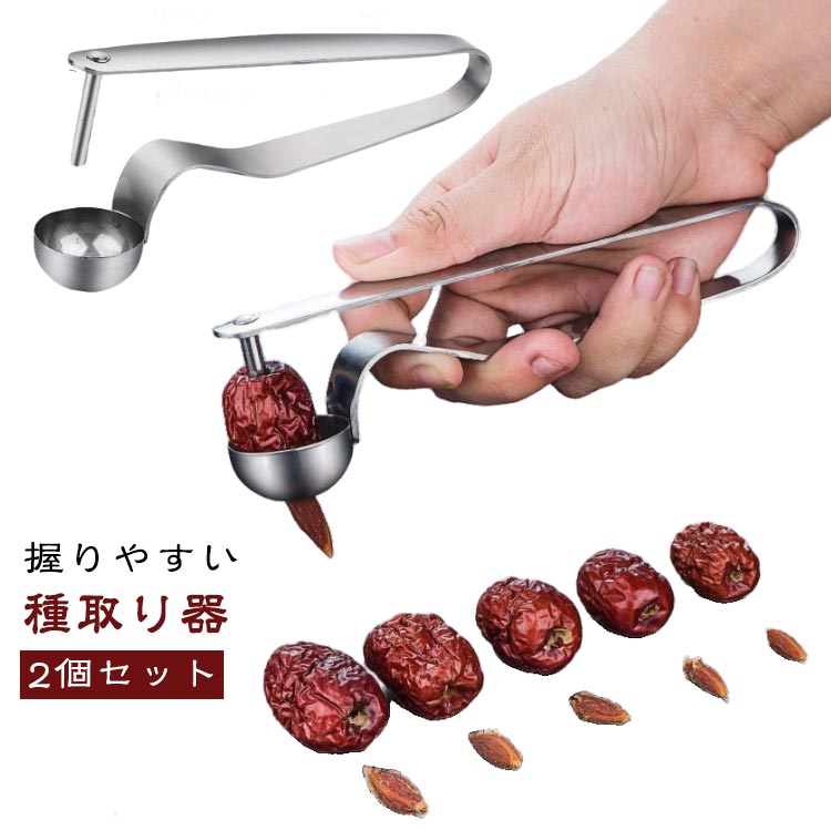 種取り器 2個セット ステンレス製 オリーブ チェリーピッター サクランボ 梅の種取り器 核除去 たね取り 握るだけ 操作簡単 キッチン用品 果肉に傷がつかず 超便利 使いやすい 送料無料