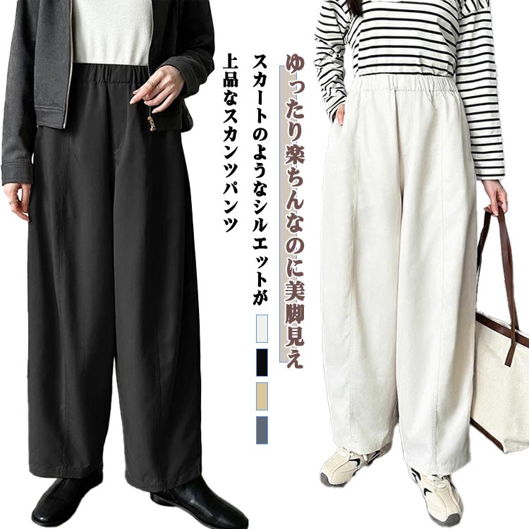 Rakuten - スカンツ ワイドパンツ レディース ロングパンツ 長ズボン ゆったり 体型カバー 美脚 ガウチョパンツ ボトムス 無地 ウエストゴム 大きいサイズ 春秋 カジュアル 通勤 普段着 お出かけ きれいめ 送料無料