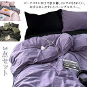 おしゃれ 3点セット 寝具カバーセット 掛け布団カバー 秋冬 シングル セミダブル 枕カバー 無地 敷布団カバー 布団カバー ベッドシーツ フラットシーツ ベッ...