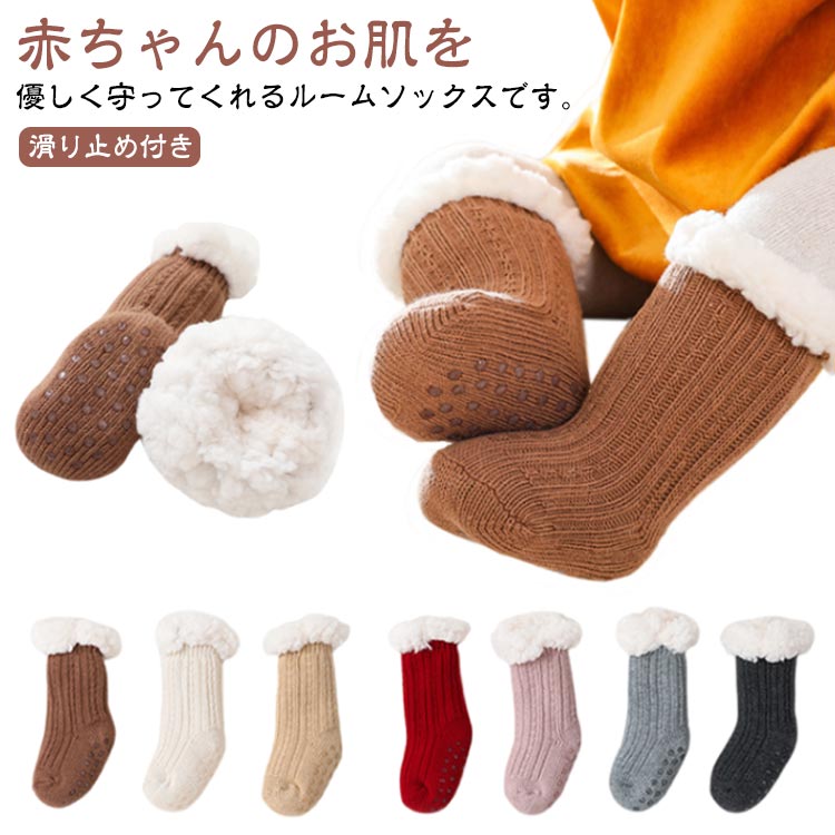 ベビー靴下 新生児 秋冬 靴下 滑り止め付き ソックス 裏起毛 無地 ルームソックス キッズ 赤ちゃん 厚手 可愛い 男の子 女の子 通園 通学 秋冬 柔らかい 部屋着 あったか 保温 防寒 室内履き 送料無料