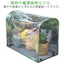 ビニールハウス 小型 ガーデン 温室棚 植物温室 フラワーハウス 保温用 花園温室 組立簡単 寒さ対策 霜対策 室内栽培 簡易温室 防雨 防寒 防風対策 園芸 ...