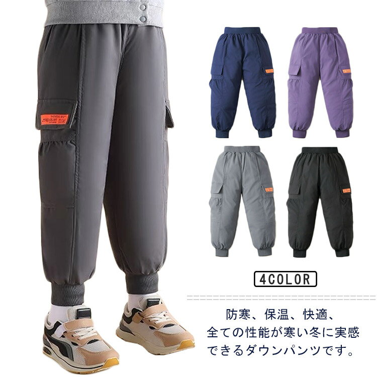 Rakuten - ダウンパンツ キッズ ロングパンツ 暖パン 長ズボン 男の子 女の子 ウエストゴム 防寒パンツ ジョガーパンツ ボトムス ジュニア 暖パンツ キッズ服 アウトドア スキー 撥水 防風 通園 通学 部屋着 送料無料