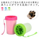 犬用 足洗い ブラシカップ ペット用品 足用クリーナー お散歩 360°回転 足裏ケア 足洗い 小型犬 中型犬 大型犬 シリコン 携帯便利 足の汚れ洗浄 お手入れ簡単 マッサージ効果 家庭用 送料無料