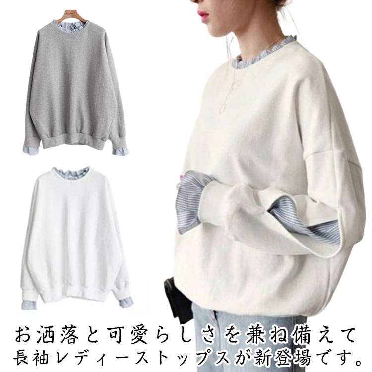 トップス レディース 重ね着風 長袖 フリル スウェット トレーナー カットソー ドロップショルダー カジュアル 可愛い ストライプ 着痩せ 普段着 春秋 ゆったり お洒落 キレイめ 送料無料