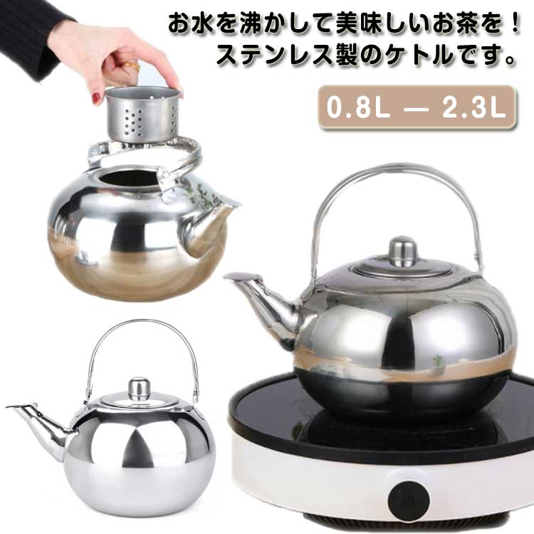 やかん IH・ガス対応 広口 ケトル 0.8L/1.3L/1.8L/2.3L 洗いやすい 茶こし付き 断熱ハンドル 麦茶作り 大容量 ステンレス製 湯沸かし 店舗 飲食店 旅館 ホテル キッチン用品 家庭用 調理器具 送料無料