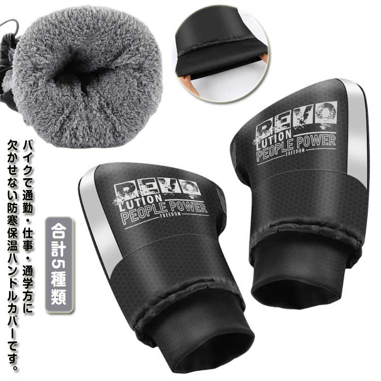 ハンドルカバー バイク用 防水 防寒 裏起毛 左右セット ハンドルウォーマー グローブ 中綿入り 防風 反射テープ 自転車 スクーター オートバイ ツーリング 通勤 通学 簡単装着 レインカバー 手首保護 寒さ対策 送料無料