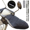 バイクハンドルカバー 防寒 防風 防水 中綿入り オートバイ 自転車 スクーター ハンドルウォーマー 汎用 ハンドルカバー 厚手 もこもこ 裏起毛 取り付け簡単...