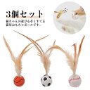 猫おもちゃ 猫の玩具 弾力ボール 羽毛ボール ボール 猫用 犬用 おもちゃ 運動不足 ストレス解消 体力消耗 3個セット フェザーボール 追跡 狩猟 バスケット...