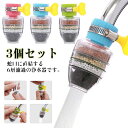 浄水蛇口 水道蛇口 蛇口直結型 浄水器 6層濾過 3個セット シャワー 家庭用 流し切替蛇口 キッチン ゴミ・鉄サビ除去 蛇口シャワー ろ過 蛇口用 ストレート水流 節水器 簡易濾過 清浄器 取り付け簡単 送料無料
