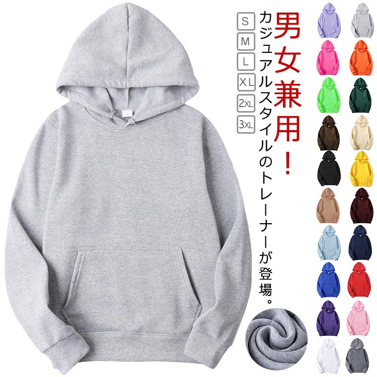 Rakuten - フード付き パーカー メンズ レディース スウェット 長袖 トレーナー ゆったり 大きいサイズ お洒落 ポケット付き シンプル 無地 男女兼用 トップス 男性 女性 春 秋 冬 大人 学生 カジュアル 通学 部屋着 スポーツ 送料無料